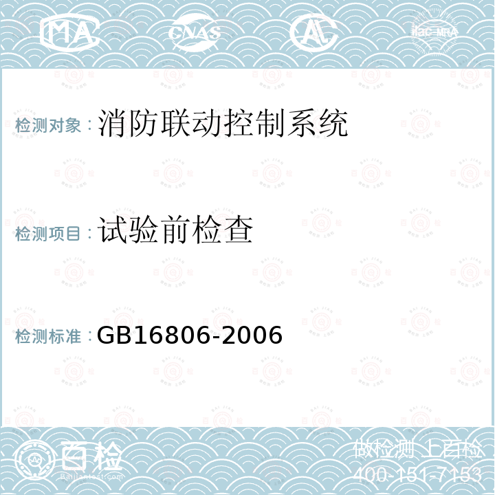 試驗前檢查 消防聯動控制系統