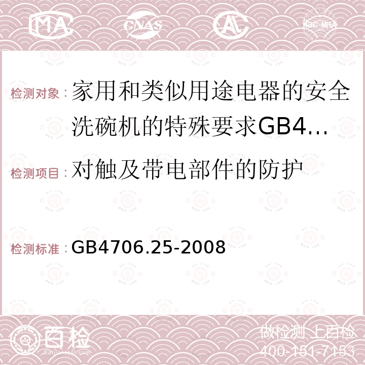 对触及带电部件的防护 家用和类似用途电器的安全洗碗机的特殊要求