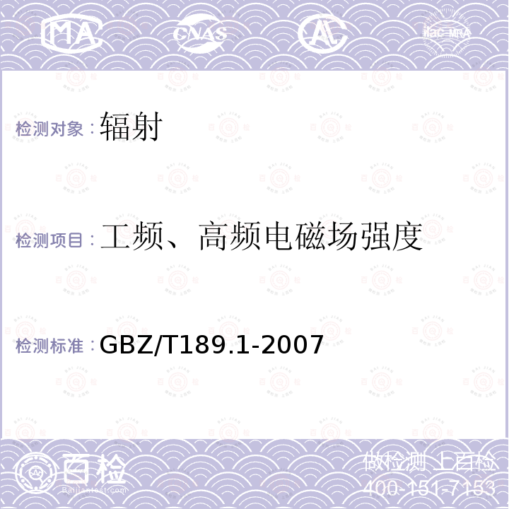 工频、高频电磁场强度 GBZ/T 189.1-2007 工作场所物理因素测量 第1部分:超高频辐射