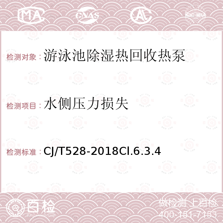 水侧压力损失 游泳池除湿热回收热泵