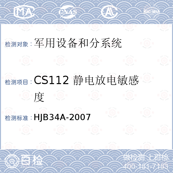 CS112 静电放电敏感度 舰船电磁兼容性要求