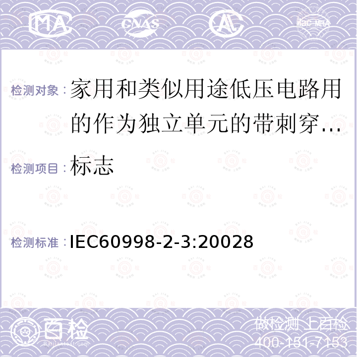 标志 家用和类似用途低压电路用的连接器件第2部分：作为独立单元的带刺穿绝缘型夹紧件的连接器件的特殊要求