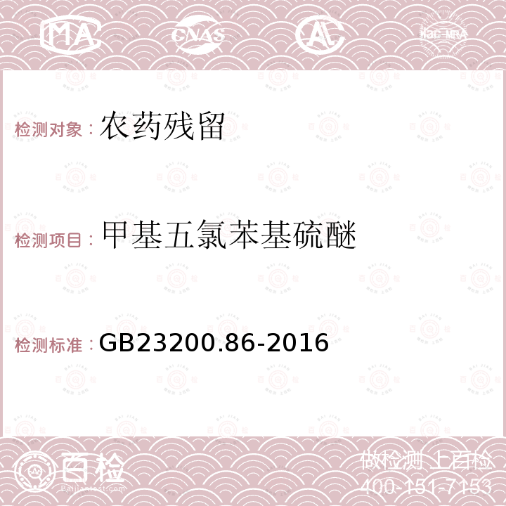 甲基五氯苯基硫醚 食品安全国家标准 乳及乳制品中多种有机氯农药残留量的测定 气相色谱-质谱/质谱法