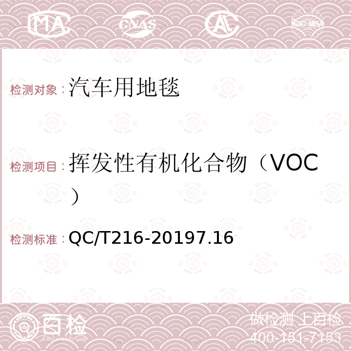 挥发性有机化合物（VOC） 汽车用地毯