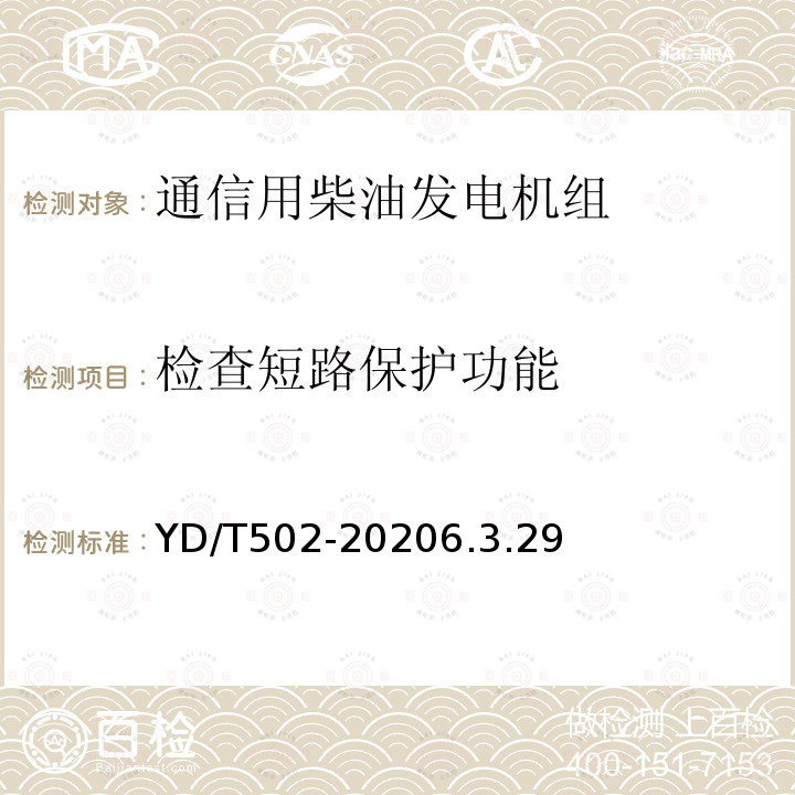 检查短路保护功能 通信用低压柴油发电机组