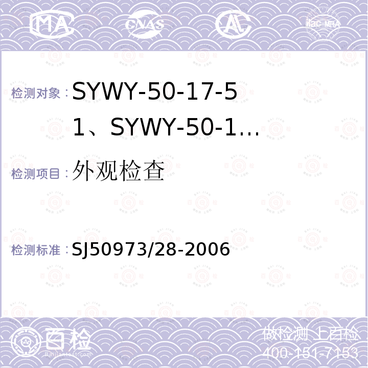 外观检查 SYWY-50-17-51、SYWY-50-17-52、SYWYZ-50-17-51、SYWYZ-50-17-52、SYWRZ-50-17-51、SYWRZ-50-17-52型物理发泡聚乙烯绝缘柔软同轴电缆详细规范