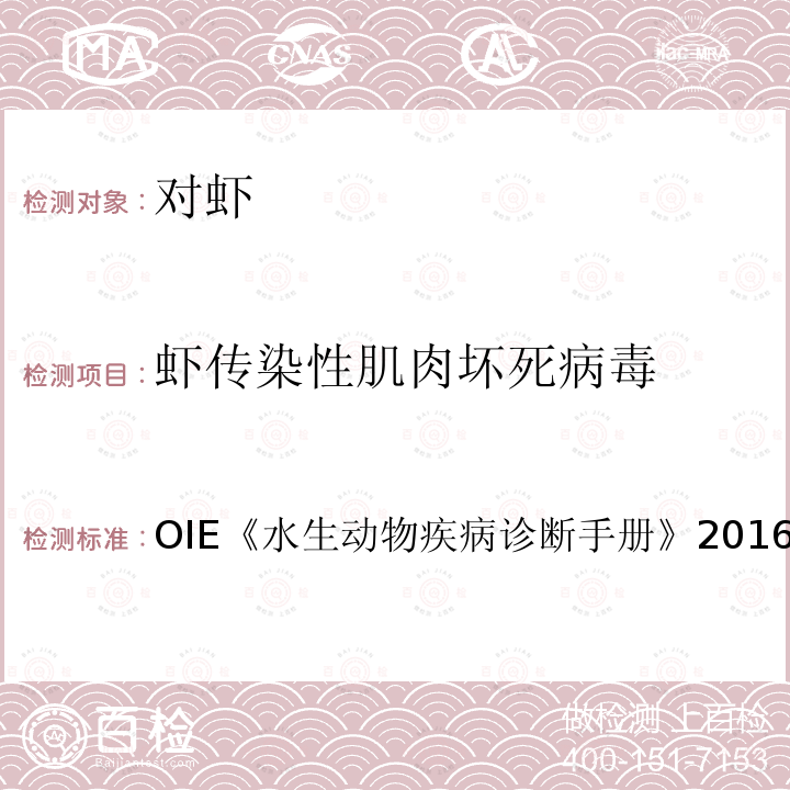 虾传染性肌肉坏死病毒 OIE 水生动物疾病诊断手册  2016 2.2.4