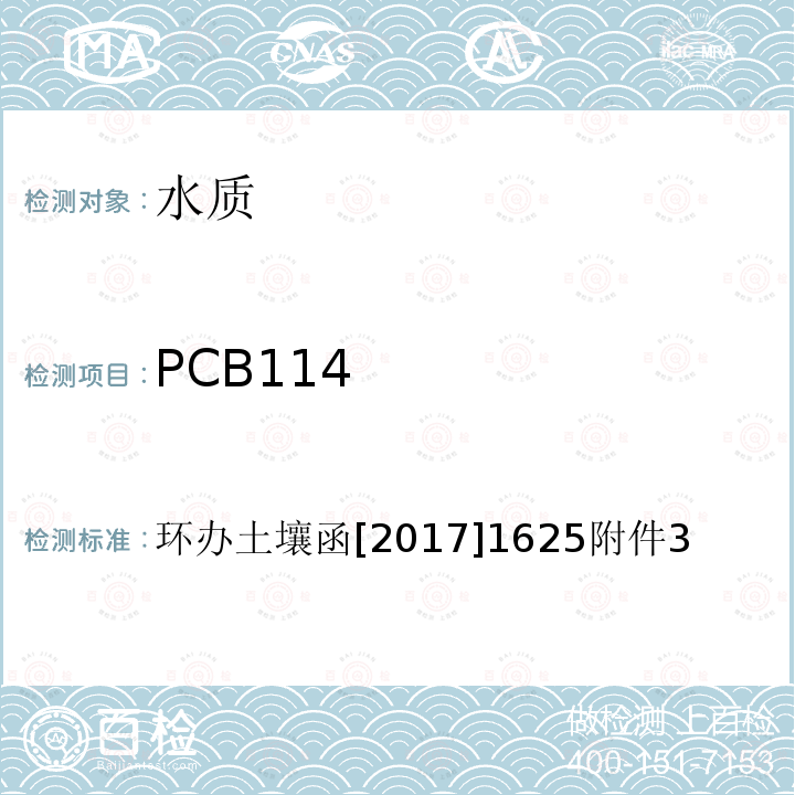 PCB114 全国土壤污染状况详查 地下水样品分析测试方法技术规定 6-1 气相色谱-质谱法