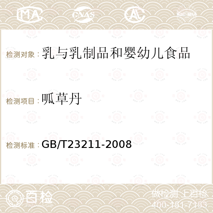 呱草丹 牛奶和奶粉中493种农药及相关化学品残留量的测定 液相色谱-串联质谱法