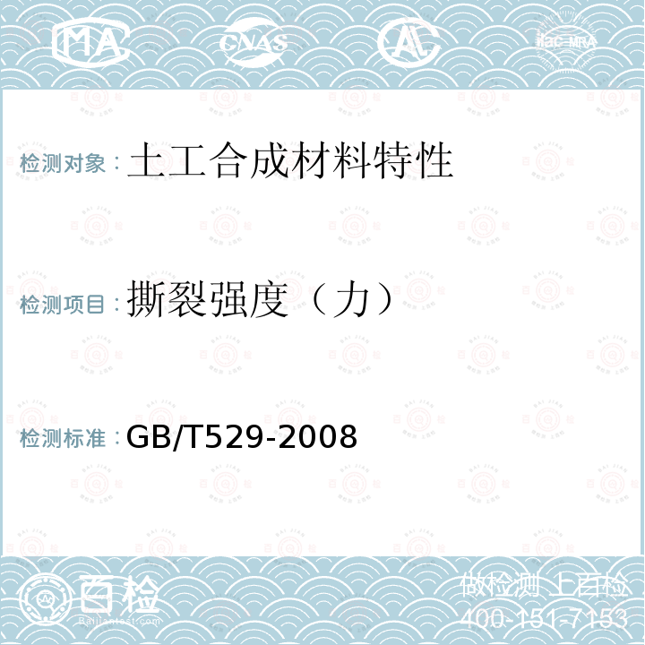 撕裂强度（力） 硫化橡胶或热塑性橡胶撕裂强度的测定（裤形、直角形和新月形试样）