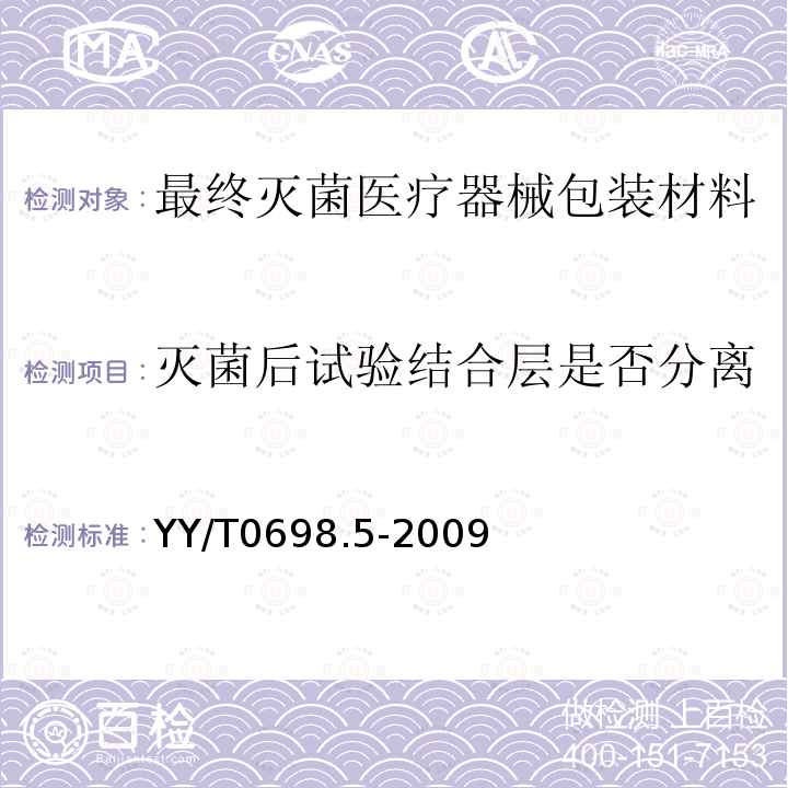 灭菌后试验结合层是否分离 最终灭菌医疗器械包装材料 第5部分：透气材料与塑料膜组成的可密封组合袋和卷材 要求和试验方法