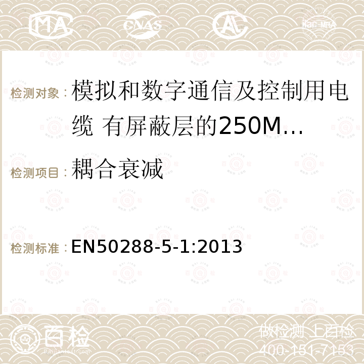 耦合衰减 模拟和数字通信及控制用电缆 第5-1部分：有屏蔽层的250MHz及以下水平层及建筑物主干电缆分规范