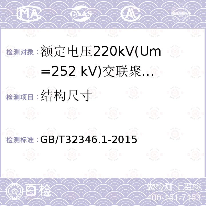 结构尺寸 额定电压220kV(Um=252 kV)交联聚乙烯绝缘大长度交流海底电缆及附件 第1部分：试验方法和要求