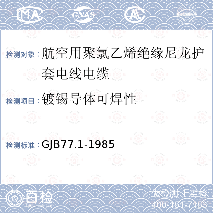 镀锡导体可焊性 航空用聚氯乙烯绝缘尼龙护套电线电缆