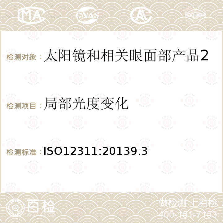 局部光度变化 ISO12311:20139.3 眼面部防护 太阳镜和相关眼面部产品测试方法