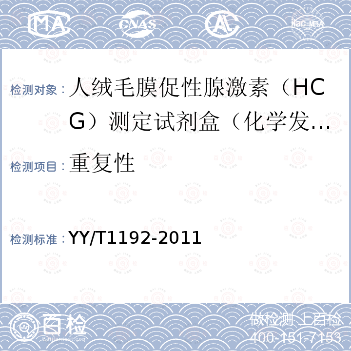 重复性 人绒毛膜促性腺激素(HCG)定量测定试剂盒(化学发光免疫分析法)