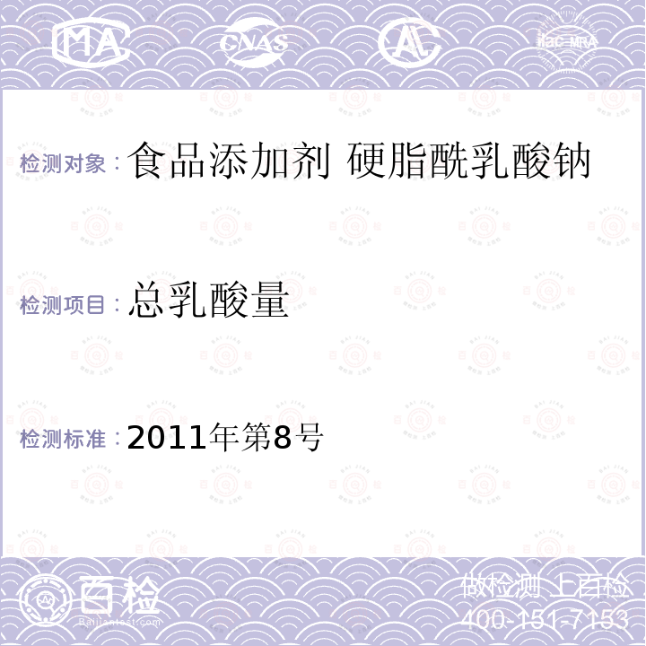 总乳酸量 卫生部关于指定D-甘露糖醇等58个食品添加剂产品标准的公告（指定标准-12食品添加剂 硬脂酰乳酸钠）