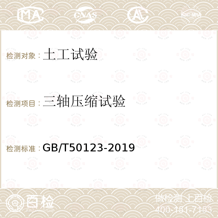 三轴压缩试验 土工试验方法标准 19三轴压缩试验19.6固结排水剪