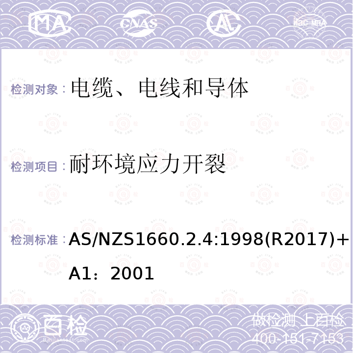 耐环境应力开裂 电缆、电线和导体试验方法—绝缘，挤包半导电屏蔽和非金属护套—聚乙烯和聚丙烯材料特殊试验方法