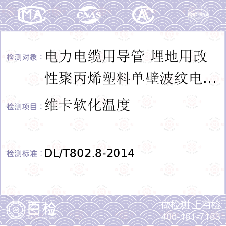 维卡软化温度 电力电缆用导管技术条件 第8部分:埋地用改性聚丙烯塑料单壁波纹电缆导管