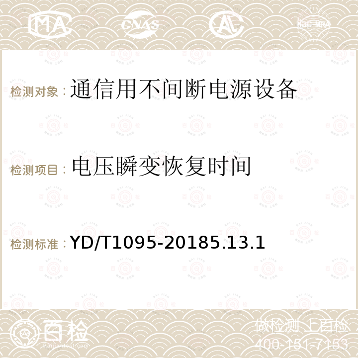 电压瞬变恢复时间 通信用交流不间断电源--UPS