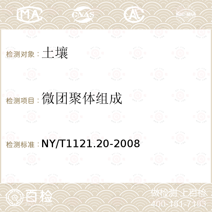 微團聚體組成 土壤檢測 第20部分:土壤微團聚體組成的測定
