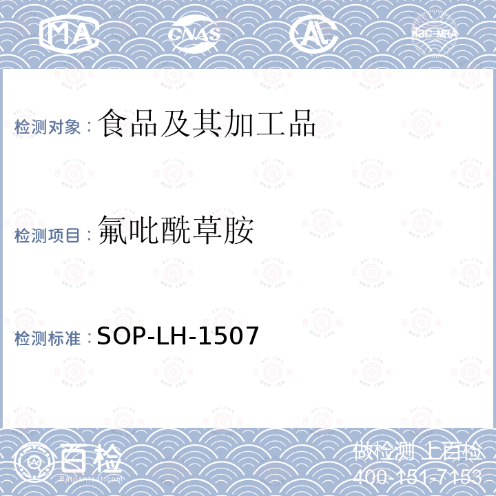 氟吡酰草胺 食品中多种农药残留的筛查测定方法—气相（液相）色谱/四级杆-飞行时间质谱法