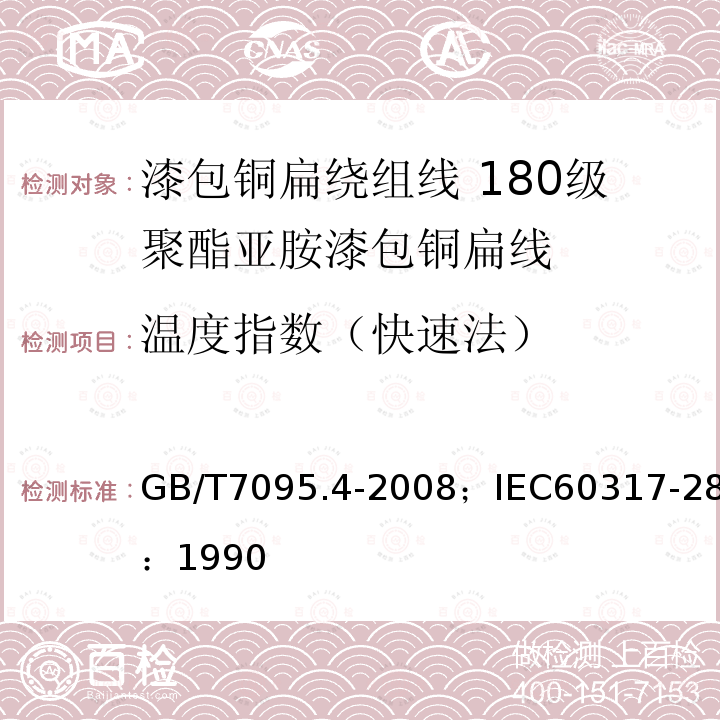 温度指数（快速法） GB/T 7095.4-2008 漆包铜扁绕组线 第4部分:180级聚酯亚胺漆包铜扁线