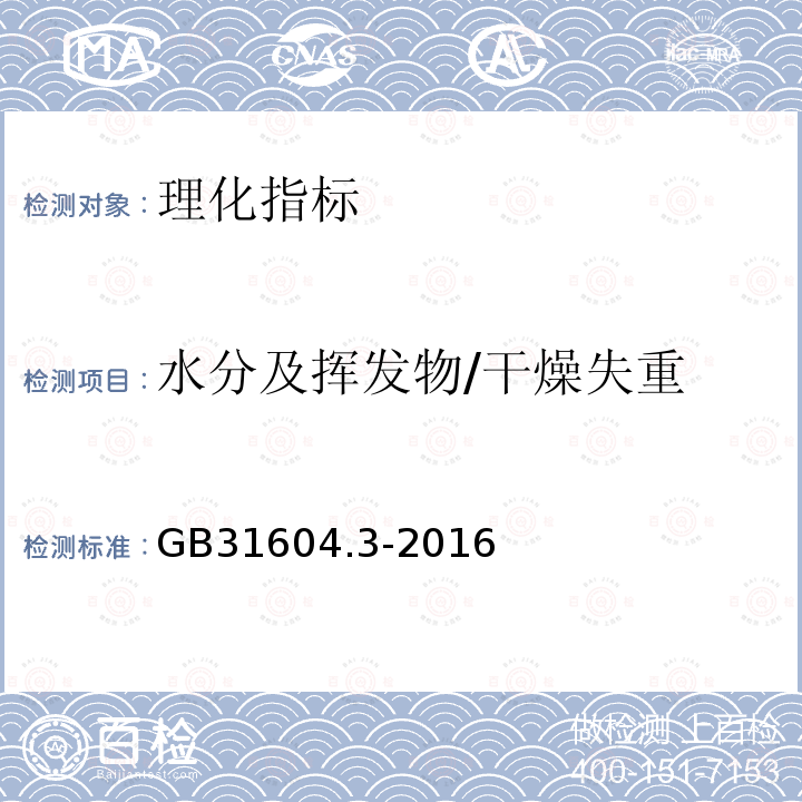 水分及挥发物/干燥失重 食品安全国家标准 食品接触材料及制品 树脂干燥失重的测定