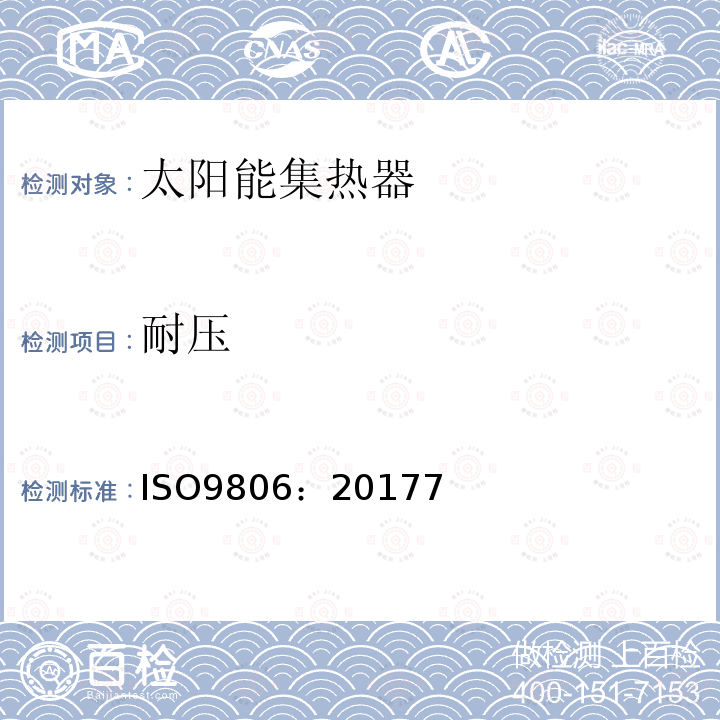 耐压 ISO9806：20177 太阳集热器检验方法