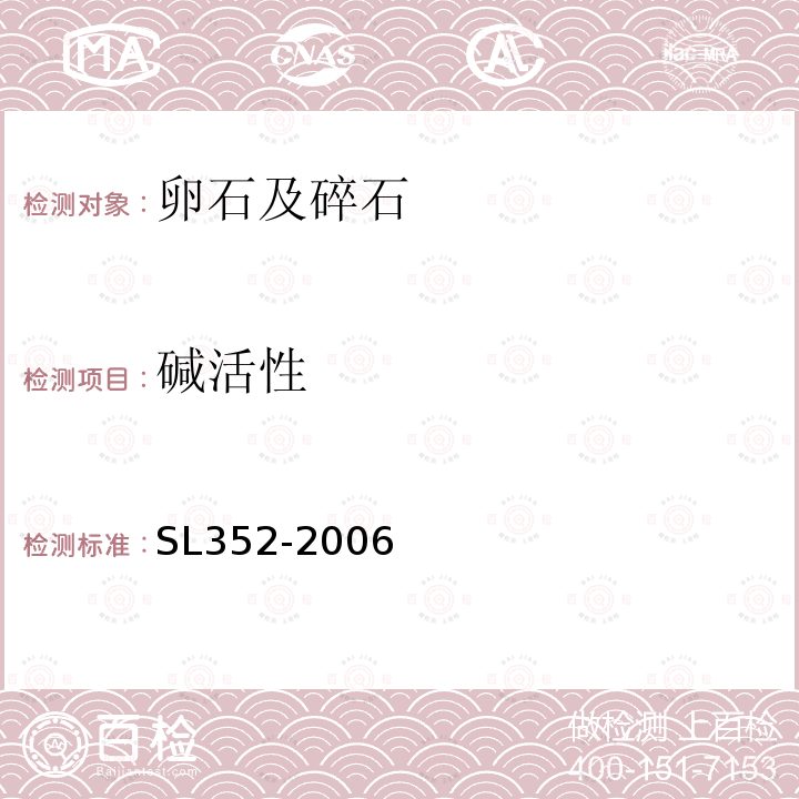 堿活性 水工混凝土試驗規程 2.37
