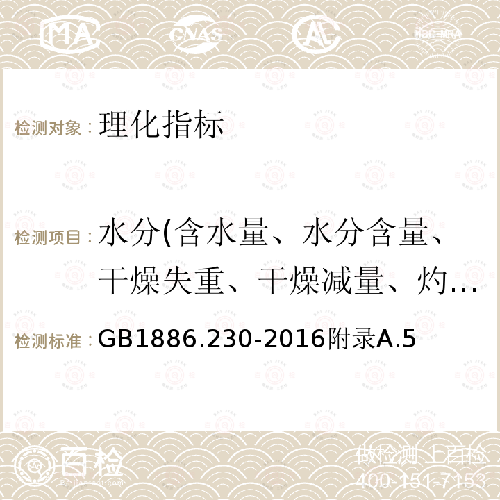 水分(含水量、水分含量、干燥失重、干燥减量、灼烧减量） 食品安全国家标准食品添加剂抗坏血酸棕榈酸酯