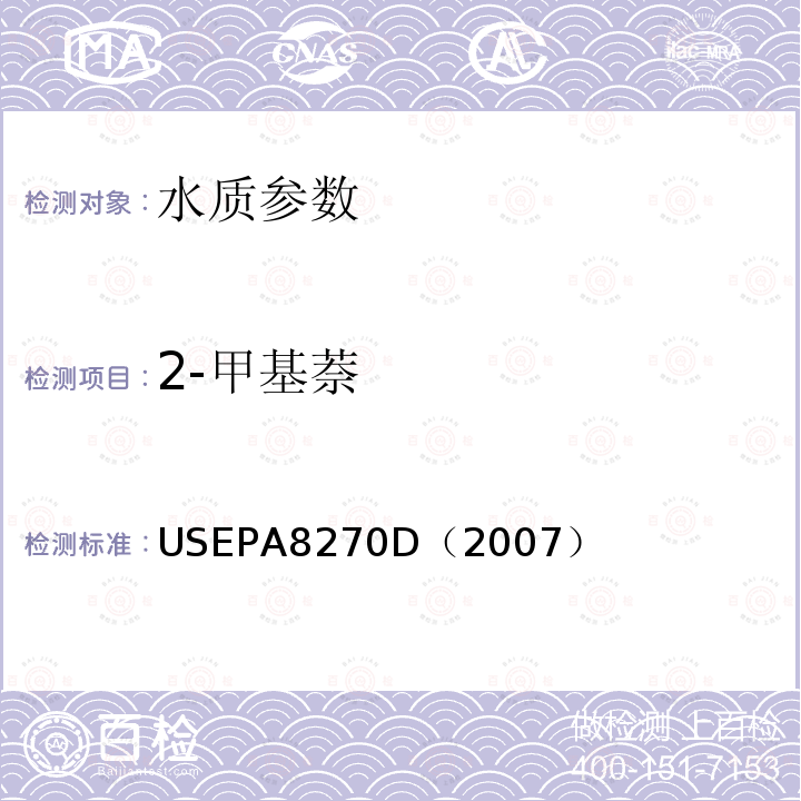 2-甲基萘 气相色谱/质谱法测定半挥发性有机化合物 美国国家环保署标准方法