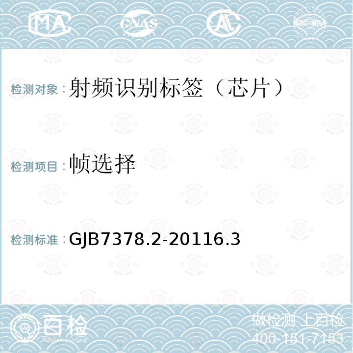 帧选择 军用射频识别空中接口符合性测试方法 第2部分：2.45GHz