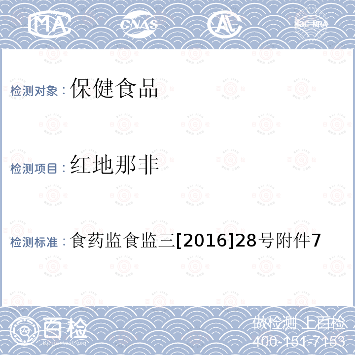 红地那非 缓解体力疲劳类保健食品中非法添加物质检验方法 食品药品监管总局关于印发保健食品中非法添加沙丁胺醇检验方法等8项检验方法的通知