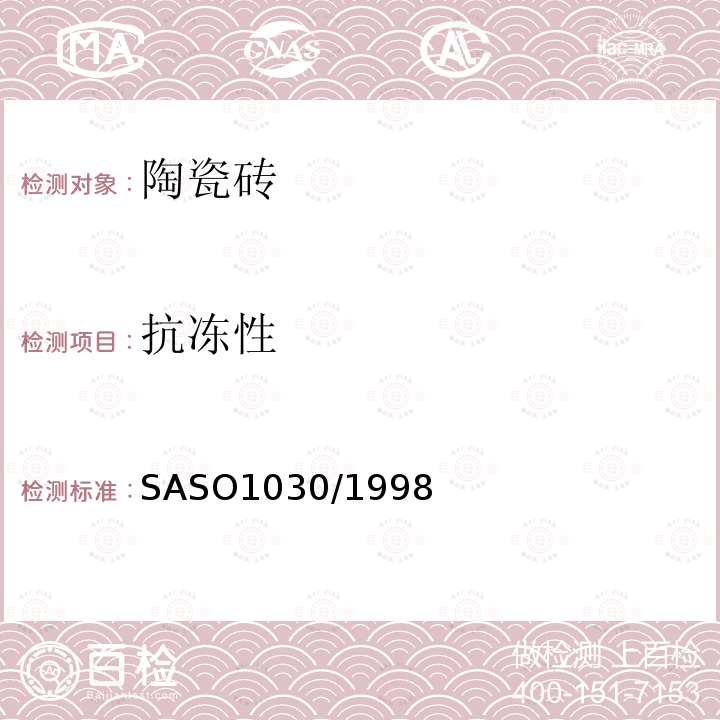 抗冻性 SASO1030/1998 陶瓷砖测试方法