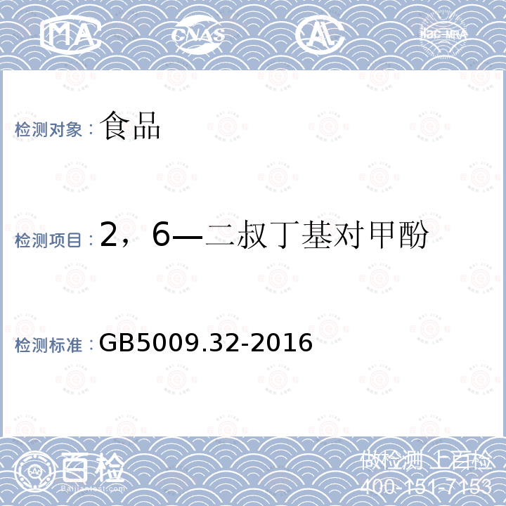 2，6—二叔丁基对甲酚 食品安全国家标准 食品中9种抗氧化剂的测定