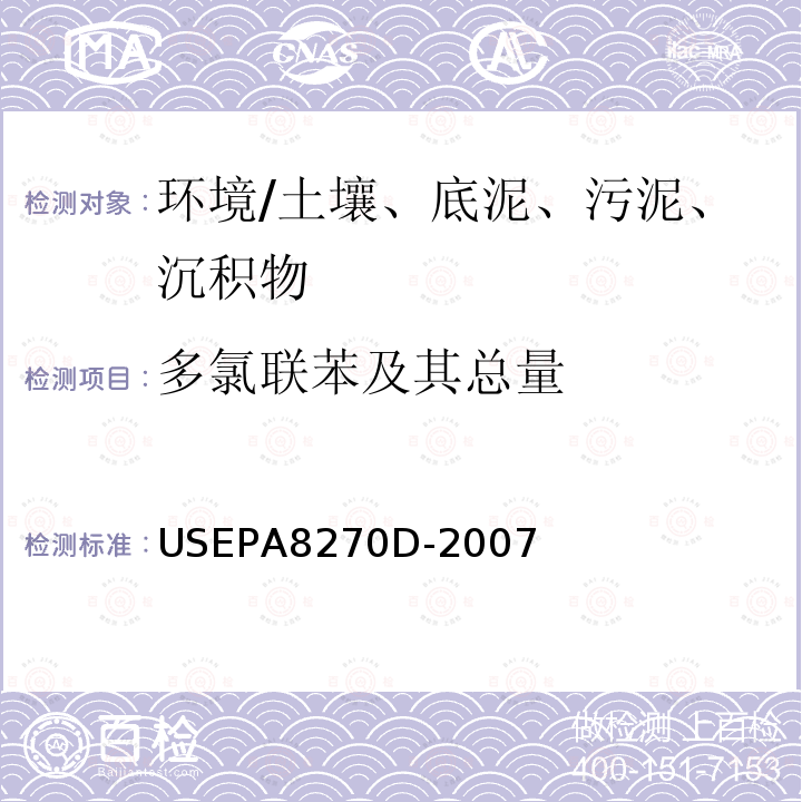 多氯联苯及其总量 半挥发性有机物/多氯联苯总量/16种多环芳烃 气相色谱/质谱法