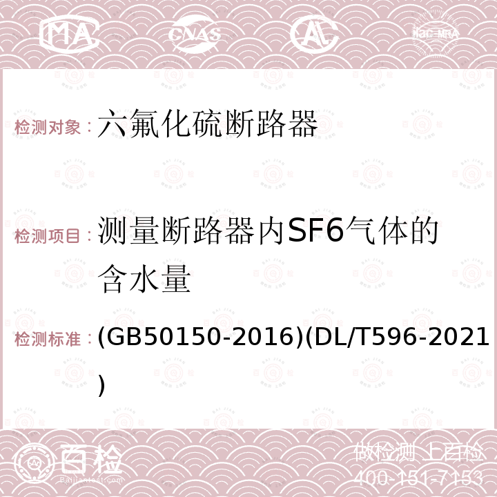 测量断路器内SF6气体的含水量 电气装置安装工程 电气设备交接试验标准 电力设备预防性试验规程