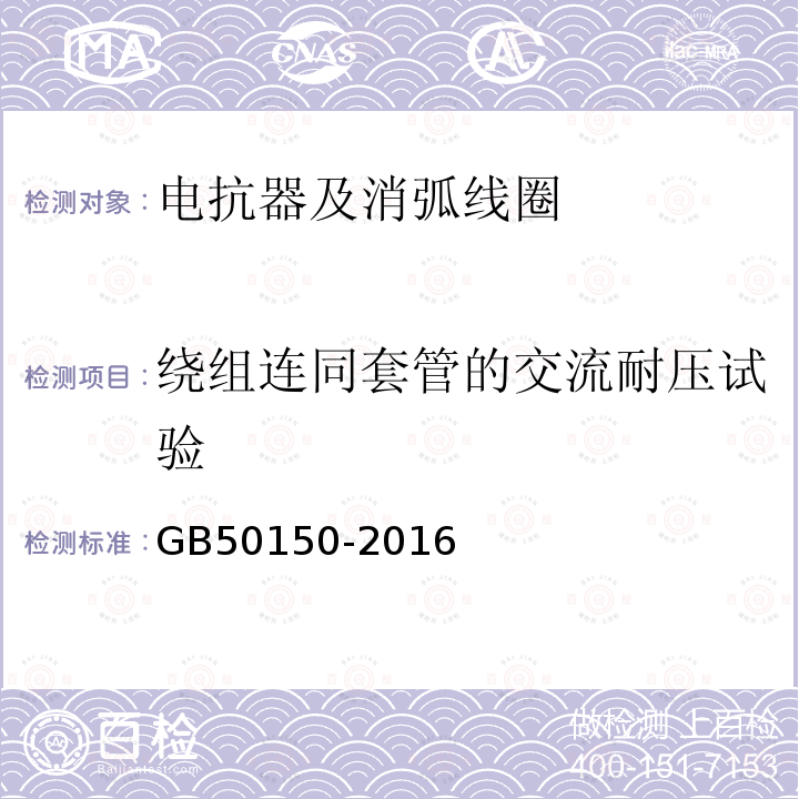 绕组连同套管的交流耐压试验 电气装置安装工程 电气设备交接试验标准 第9章