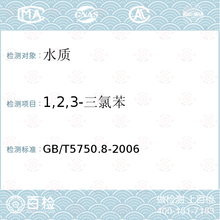 1,2,3-三氯苯 生活飲用水標(biāo)準(zhǔn)檢驗(yàn)方法 有機(jī)物指標(biāo) 氣相色譜法