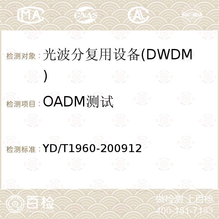 OADM测试 N×10Gbit/s 超长距离波分复用(WDM)系统技术要求