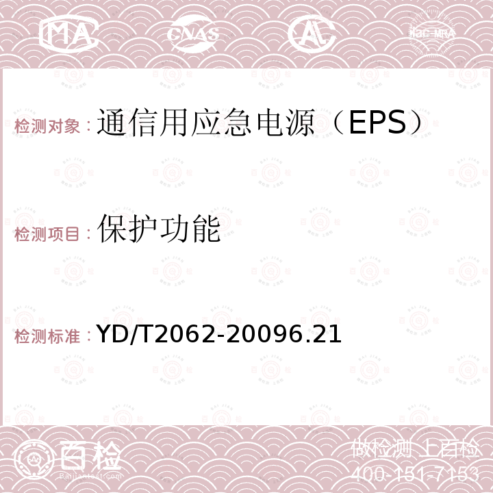 保护功能 通信用应急电源（EPS）