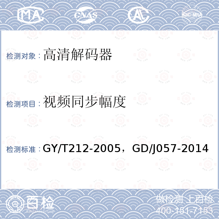 视频同步幅度 标准清晰度数字电视编码器、解码器技术要求和测量方法 ，AVS+专业卫星综合接收解码器技术要求和测量方法