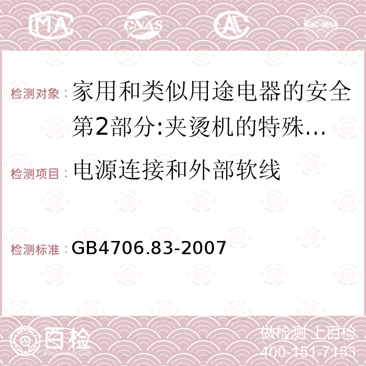 电源连接和外部软线 家用和类似用途电器的安全第2部分:夹烫机的特殊要求