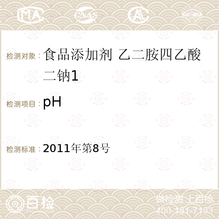 pH 卫生部关于指定D-甘露糖醇等58个食品添加剂产品标准的公告（指定标准-06食品添加剂 乙二胺四乙酸二钠）