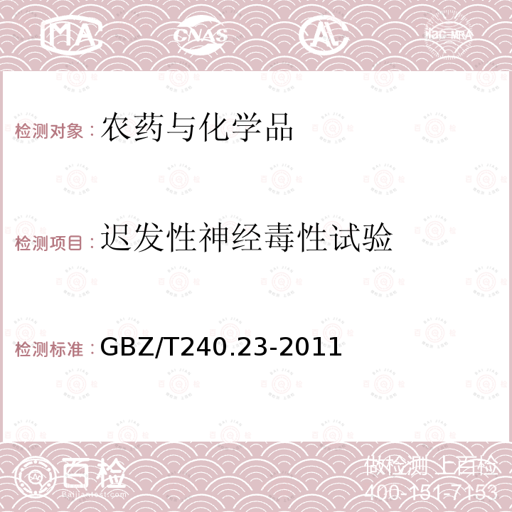 迟发性神经毒性试验 化学品毒理学评价程序和实验方法第23部分：迟发性神经毒性试验