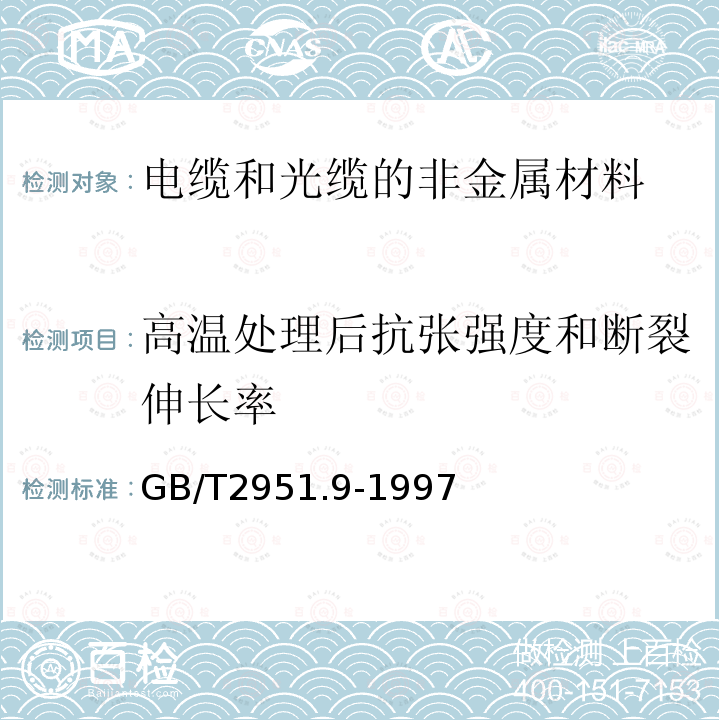 高温处理后抗张强度和断裂伸长率 电缆绝缘和护套材料通用试验方法 第4部分:聚乙烯和聚丙烯混合料专用试验方法 第2节：预处理后断裂伸长率试验-预处理后卷绕试验-空气热老化后的卷绕试验-测定质量的增加 附录A：长期热稳定性试验 附录B：铜催化氧化降解试验方法