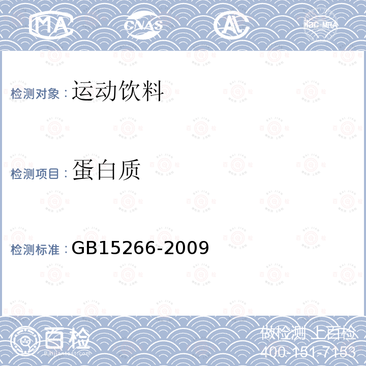 蛋白质 GB 15266-2009 运动饮料