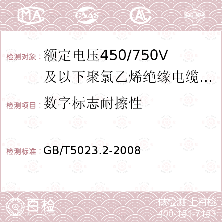 數(shù)字標(biāo)志耐擦性 額定電壓450/750V及以下聚氯乙烯絕緣電纜 第2部分：試驗(yàn)方法